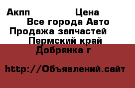 Акпп Acura MDX › Цена ­ 45 000 - Все города Авто » Продажа запчастей   . Пермский край,Добрянка г.